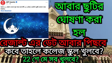 আবার স্কুল - কলেজ বন্ধের নির্দেশ | ODD সেমের update | school college holiday | CU