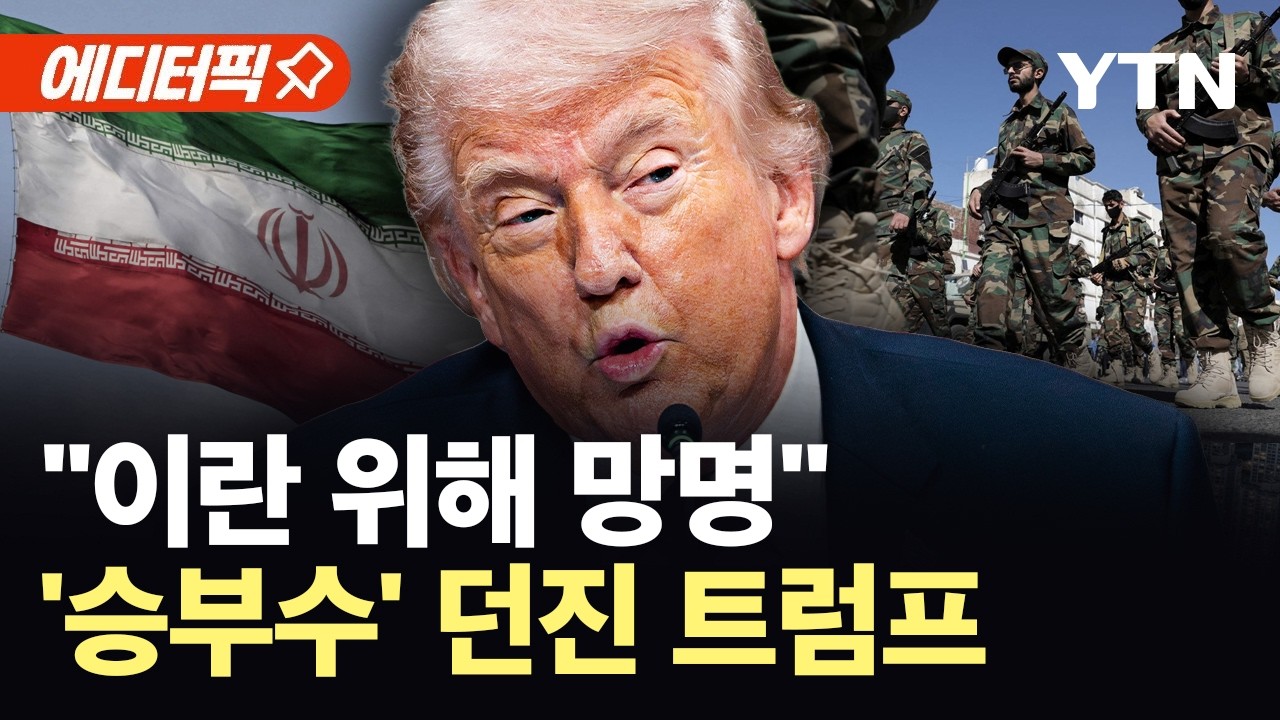 [에디터픽] 트럼프, 이란에 던진 '승부수'…정권 교체 시나리오? / YTN