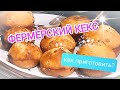 ФЕРМЕРСКИЙ КЕКС// ЗАЧЕМ ПОКУПАТЬ? ПРОСТО БЫСТРО