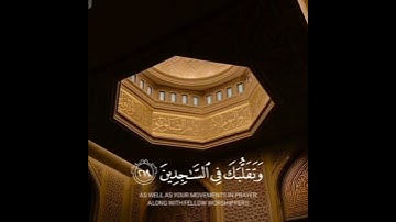{ و توكل علي العزيز الرحيم ( ٢١٧ ) الذي يراك حين تقوم ( ٢١٨ ) } - آية قُرآنية من سورة " الشُعراء " 🍁