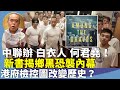 （字幕合成回顧）鍾劍華：美記者新書揭港官、警方早知悉「721恐襲」計劃，中聯辦背後策劃，無庸質疑是一場有計劃有組織的警鄉黑事件（11.16首播）