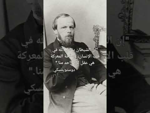 دوستويفسكي إن الشيطان يقاتل الله في قلب الإنسان Dostoevsky دوستويفسكي شيفرة التأثير اقتباسات 