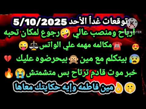 برج السرطان توقعات غدٱ الاحد 5 10 2025 ارباح ومنصب عالي رجوع لمكان تحبه مكالمه مهمه علي الواتس
