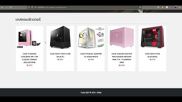 เว็บขายสินค้าออนไลน์ ตระกร้าสินค้า สั่งซื้อโอนเงิน รายงานสั่งซื้อ e-commerce php mysql bootstrap V.3