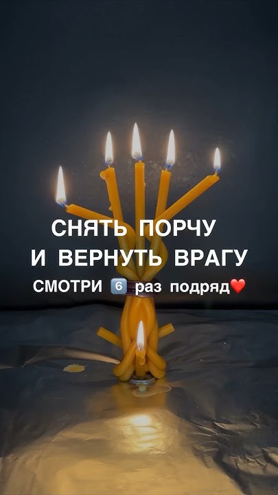 вернуть порчу заговор