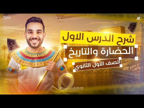 شرح تاريخ اولي ثانوي الدرس الاول الحضارة و التاريخ ترم اول 2026 الخديوى ابراهيم بحيري
