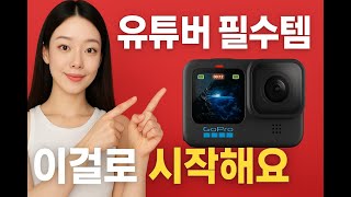 여행·운동·유튜브까지 고프로 하나면 끝｜고프로 히어로12 액션캠 | 4K 촬영 | 유튜브 촬영장비 | 영상 방수