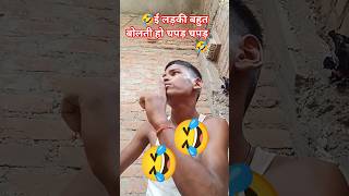 e ladki tum bahut bolti ho🤣 #comedy #funny #shortvideo #funnycomedy #deepak