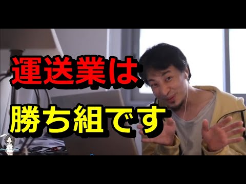 【ひろゆき】運送業は勝ち組です【切り抜き】