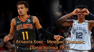 Атланта Хокс - Мемфис Гриззлис  19.12 Хайлайты матча НБА