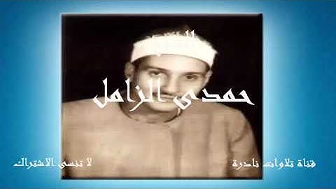 كِتابٌ أنزلنَاه إلَيك مُباركٌ لِّيدَّبَّروا آياتِه | الشيخ حمدي الزامل
