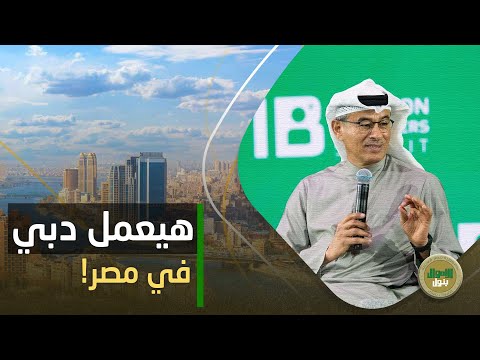نص سكان العالم في القاهرة الملياردير الإماراتي محمد العبار هيحط استثمارات ب 25 مليار دولار في مصر