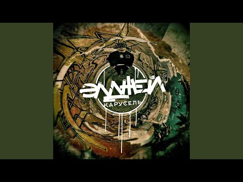 Элджей - Карусель