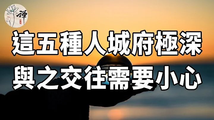 佛禅：做人不可太单纯，这五种人城府极深，与之交往一定要有所保留 - 天天要闻