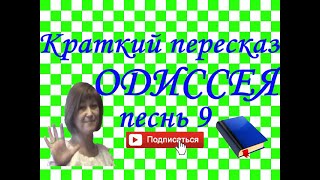 Краткий пересказ Гомер "Одиссея" песнь 9