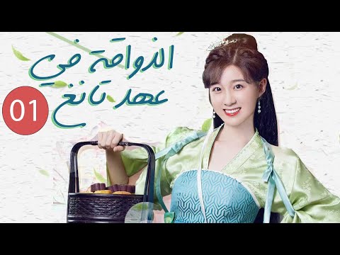 فتاة بدينة تنتقل بالزمن الى العصر القديم فتصبح رشيقة و تقع بالحب الحلقة01 الذواقة في عهد تانغ 