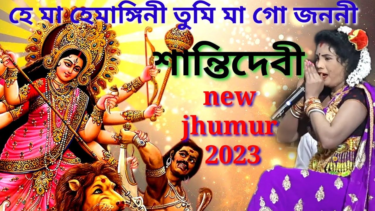 Shanti devi new jhumur 2023 @হে মা হেমাঙ্গিনী তুমি মা গো জননী ঝুমৈর গান @He ma hemangini @পরেশ রচিত