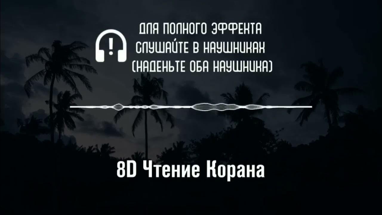 Слушайте коран и храните молчание. Когда слушаете Коран храните молчание.