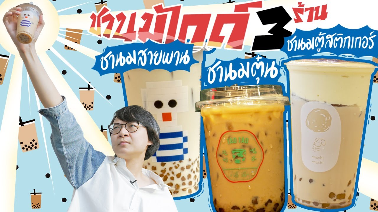 ชานมไกด์ 3 ร้าน ชานมสายพาน ชานมตู้สติกเกอร์ ชานมตุ๋น By HOYA