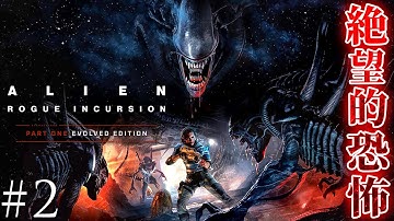 #2 END【Alien: Rogue Incursion Evolved Edition】エイリアンが蔓延る極限の状況下で過酷なサバイバル【ホラーゲーム  エイリアン：ローグインカージョン】