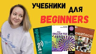 Лучшие учебники английского для начинающих взрослых