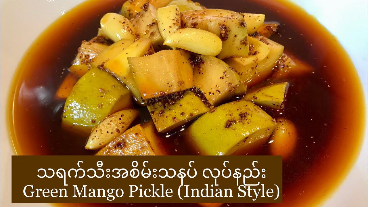 သရက်သီးအစိမ်းသနပ် လုပ်နည်း Green Mango Pickle (Indian Style)