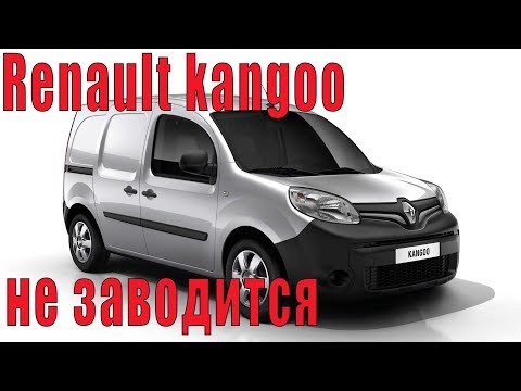 Renault kangoo не заводится