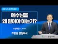 예수님을 왜 믿어야 하는가? | 조형준 담임목사 | 주일오전(2024.09.08)