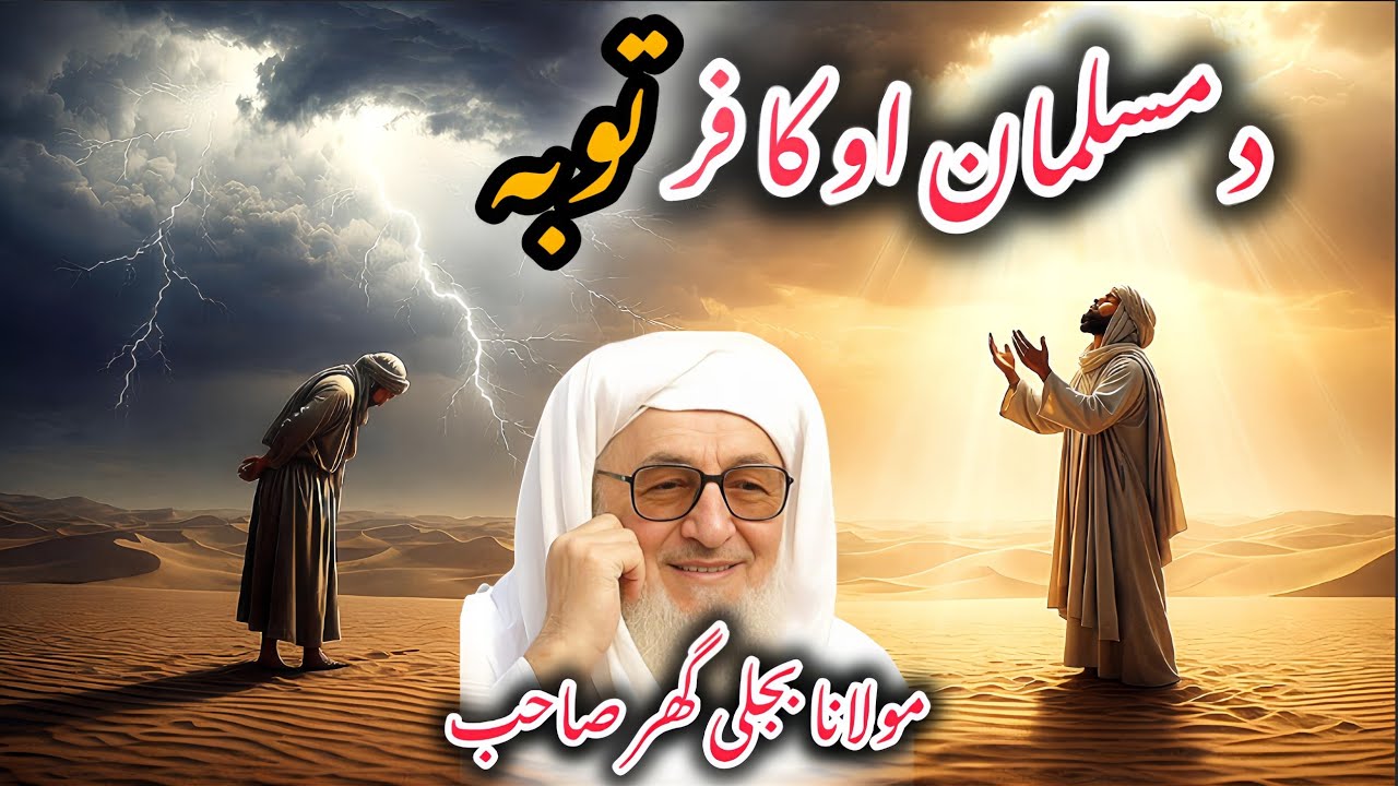 Kafir aw Musalman Toba ke Farq| Molana Bijligar Sahib Pashto Bayan | دہ کافر آؤ دہ مسلمان توبہ