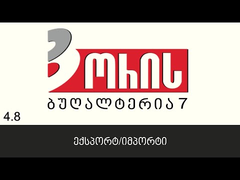 ორის ბუღალტერია 7 - ექსპორტ/იმპორტი (4.8)