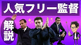 ポチェッティーノの戦術とpsgとの相性が分かる動画 Youtube