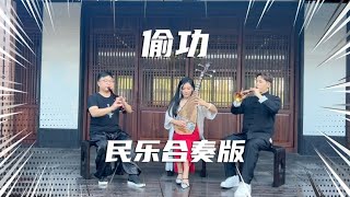 Tou Gong | Suona/Lute/Flute Cover【XiaoNanBlowingSuona】