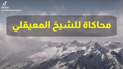 محاكاة | الشيخ ماهر المعيقلي | سورة الفاتحة