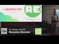 15 хвилин про RE