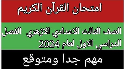 امتحان القران الكريم للصف الثالث الاعدادي الازهري الفصل الدراسي الاول لعام 2024 مهم جدا ومتوقع