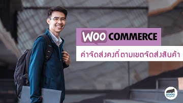 คิดค่าจัดส่งคงที่ตามเขตจัดส่งสินค้า