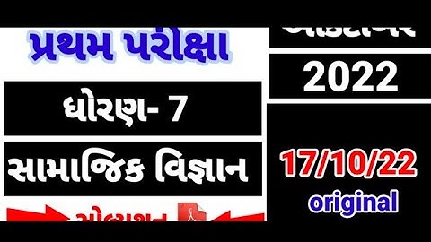 Std 7 samajik vigyan First Exam Paper Solution 2022 | Dhoran 7 ss Pratham Parixa Paper Solution 2022