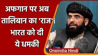 Afghanistan पर एक बार फिर Taliban की हुकूमत ? India को दी ये धमकी | वनइंडिया हिंदी