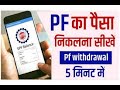 Epfo online pf withdrawal process#epf refund online#epf withdrawal online