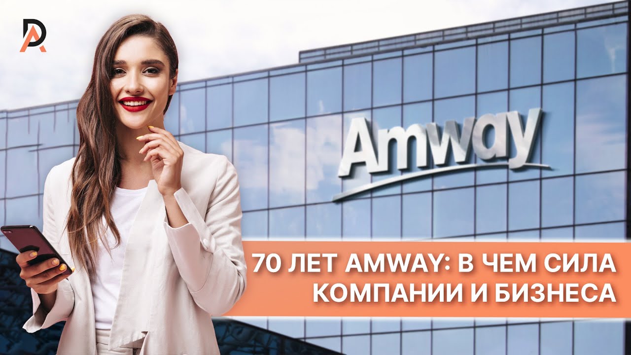 ?70 ЛЕТ AMWAY: в чем сила компании и бизнеса ?Как построить успешный бизнес  Амвей в современном мире