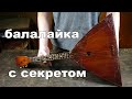 Балалайка с секретом.