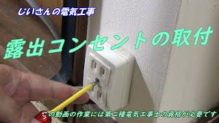 「二種電気工事士」露出コンセントを取り付けました！