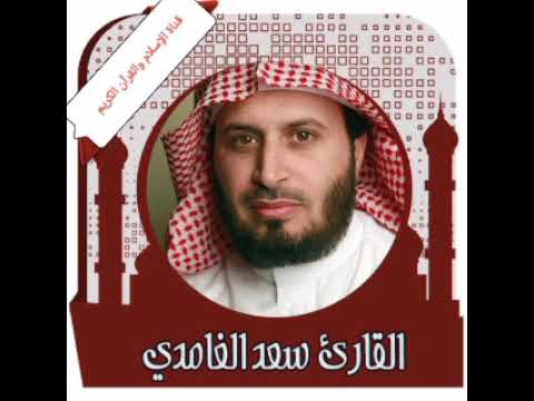 سورة الجاثية سعد الغامدي