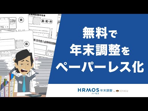 【ハーモス年末調整】は無料でペーパーレス化を実現します｜無料の年末調整システムハーモス年末調整 by IEYASU