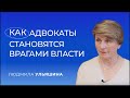 Людмила Ульяшина: "Не все наши политики знают концепцию прав человека"// Sapere Aude