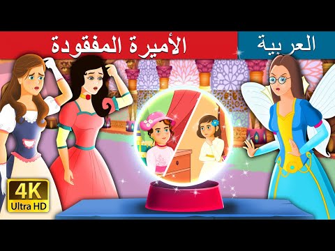 الأميرة المفقودة     