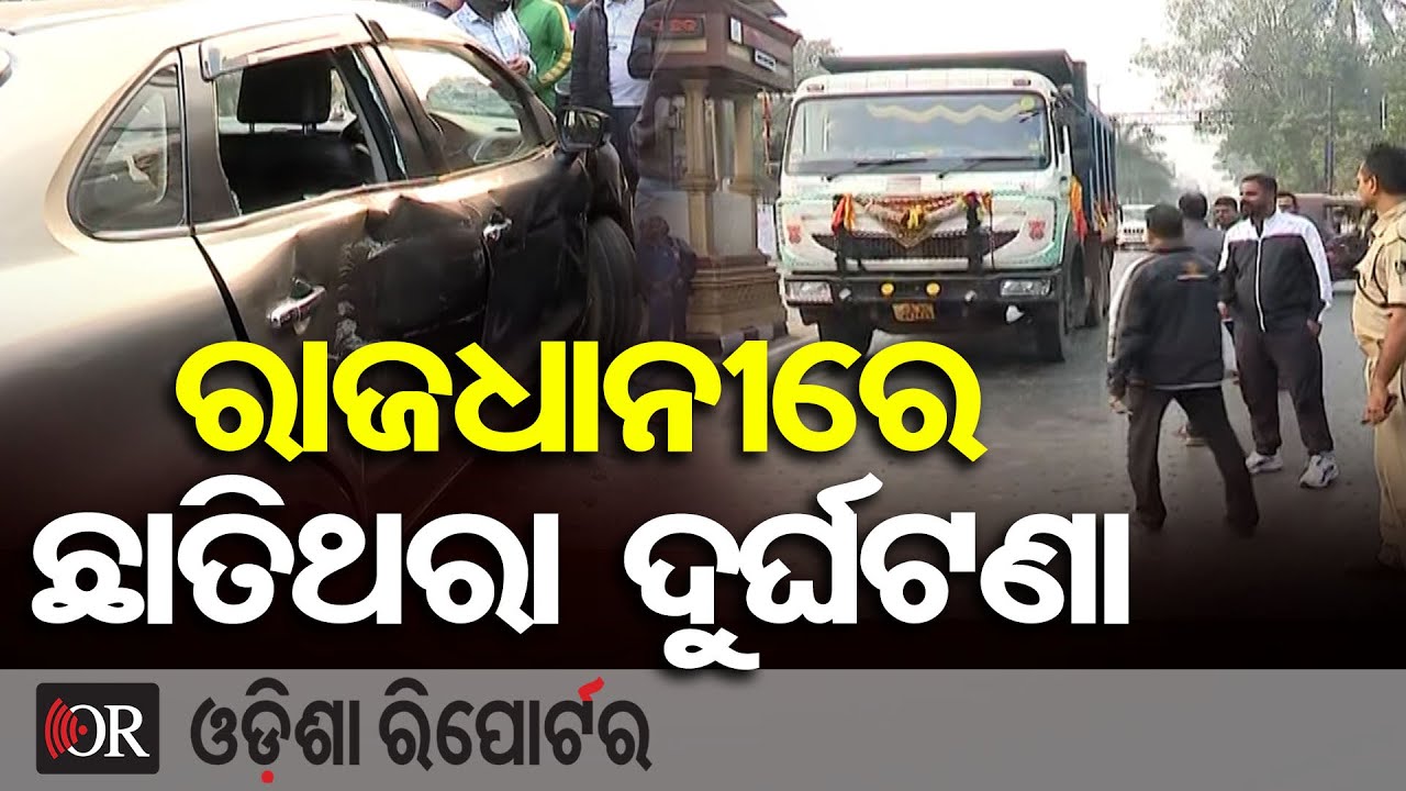ରାଜଧାନୀରେ ଛାତିଥରା ଦୁର୍ଘଟଣା || Miracle Escape! Hiwa Truck Drags Car in Bhubaneswar || Odisha Reporter