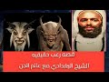 ماذا فعلت الجن في الشيخ البغدادي قصه حقيقيه ماذا فعلت الجن في الشيخ البغدادي قصه حقيقيه