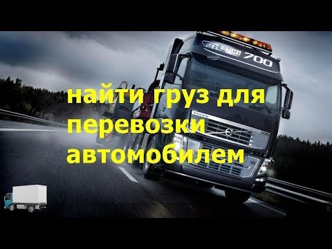 Как найти груз для перевозки автомобилем