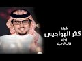 شيله مدح اكثر الهواجيس 2024 اداء خالد ال بريك جديد وحصريا